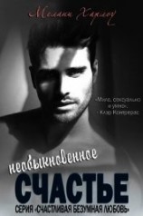 читать Необыкновенное счастье (ЛП)