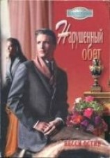 читать Нарушенный обет