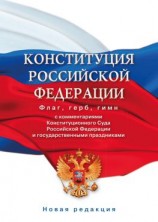читать Конституция Российской Федерации с комментариями Конституционного суда РФ и государственными праздниками. Флаг, герб, гимн