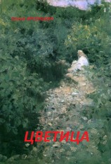 читать Цветица