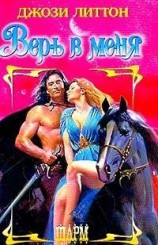 читать Верь в меня