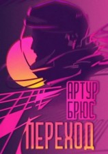 читать Переход