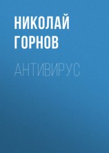 читать Антивирус
