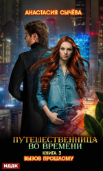 читать Путешественница во времени. Вызов прошлому