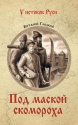 читать Под маской скомороха