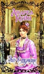 читать Эхо в тумане