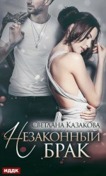 читать Незаконный брак