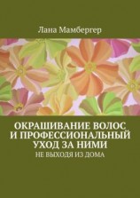 читать Окрашивание волос и профессиональный уход за ними. НЕ ВЫХОДЯ ИЗ ДОМА