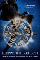 читать Предвидение (ЛП)