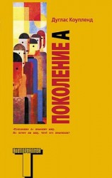 читать Поколение А