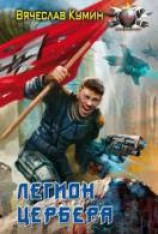 читать Легион Цербера