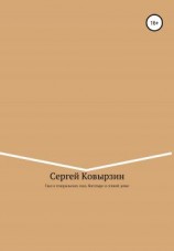 читать Сказ о генеральских снах, богатыре и сенной девке