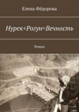 читать Нурек+Рогун=Вечность. Роман