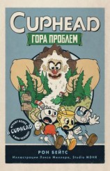 читать CUPHEAD. Гора проблем