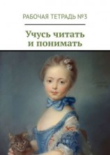 читать Учусь читать и понимать. Рабочая тетрадь 3