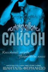 читать Саксон