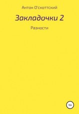 читать Закладочки 2. Разности