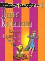 читать Казино Пляшущий бегемот