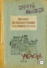 читать Пособие по эксплуатации токарного станка за 1969 год