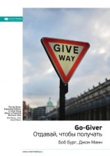 читать Ключевые идеи книги: Go-Giver. Отдавай, чтобы получать. Боб Бург, Джон Манн
