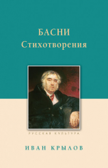 читать Басни. Стихотворения