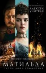 читать Матильда. Тайна Дома Романовых