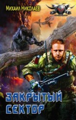 читать Телохранители. Закрытый сектор