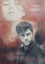 читать Владычицу звали?