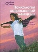 читать Психология современной женщины: и умная, и красивая, и счастливая...