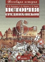 читать Всеобщая история. История средних веков. 6 класс