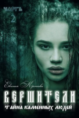 читать Вершители. Часть 2. Тайна Каменных людей