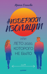 читать #Издержки изоляции, или Лето 2020, которого не было