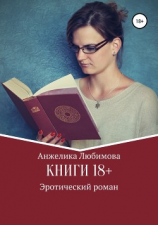 читать Книги 18+