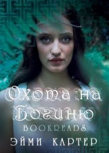читать Охота на богиню (ЛП)