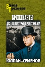 читать Бриллианты для диктатуры пролетариата. Пароль не нужен
