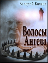 читать Волосы Ангела