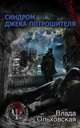 читать Синдром Джека-потрошителя