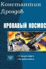 читать Кровавый Космос. Дилогия