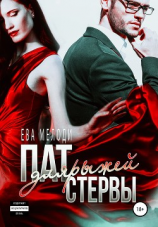 читать Пат для рыжей стервы