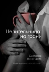 читать Целительница: на грани