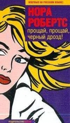 читать Прощай, прощай, черный дрозд!
