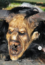 читать Реинкарнация Демон