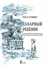 читать Сахарный ребенок
