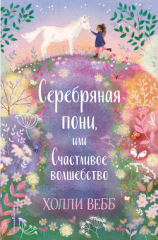 читать Очень нежные истории. Серебряная пони, или Счастливое волшебство
