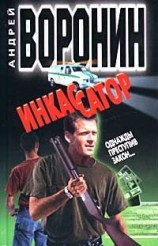 читать Однажды преступив закон...