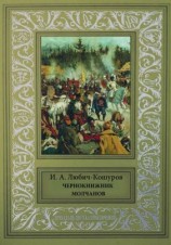 читать Кошуров   Чернокнижник Молчанов [Исторические повести и сказания.]