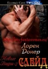 читать Слейд (ЛП)