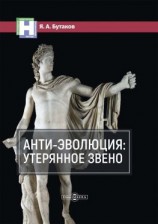 читать Анти-эволюция: утерянное звено