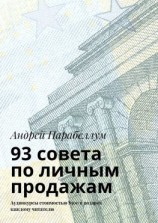 читать 93 совета по личным продажам. Аудиокурсы стоимостью $500 в подарок каждому читателю