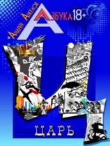 читать Царь